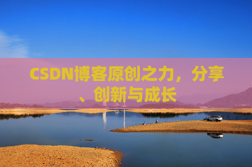 CSDN博客原创之力，分享、创新与成长